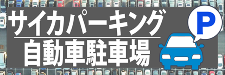 駐輪場をご利用の方へ ご利用ガイド サイカパーキング株式会社